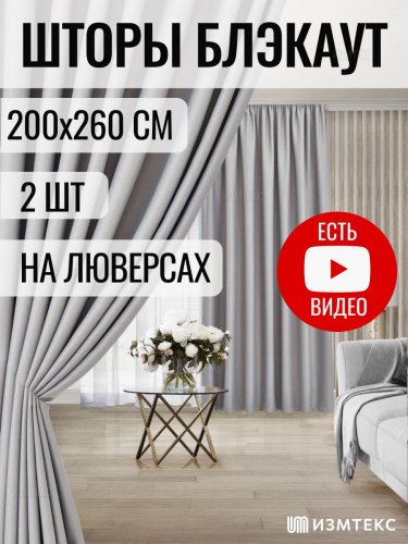 Блэкаут Серый 200х260, крепление люверсы, 2 шт