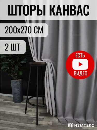 Канвас Серый 200х270, крепление лента, 2 шт