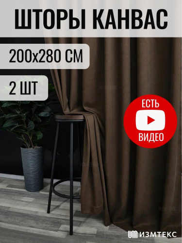 Канвас Коричневый 200х280, крепление лента, 2 шт