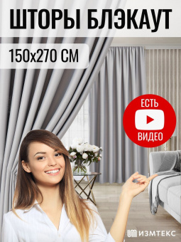 Блэкаут Серый 150х270, крепление лента, 2 шт