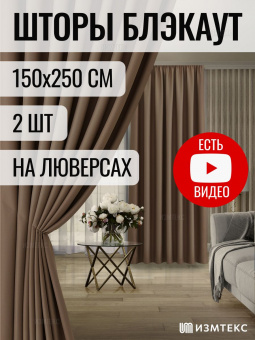 Блэкаут Кофейный 150x250 крепление люверсы, 2 шт