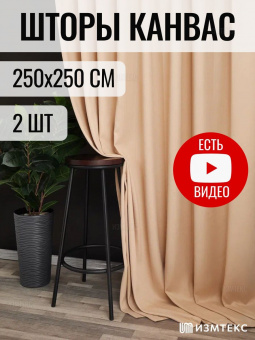 Канвас Бежевый 250х250, крепление лента, 2 шт