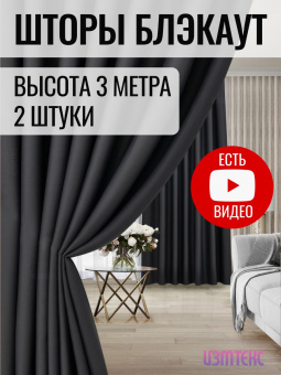 Блэкаут Тёмно-серый 200х300, крепление лента, 2 шт