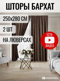 Бархат Коричневый 250х280, крепление люверсы, 2 шт