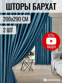Бархат Бирюзовый 200х290, крепление лента, 2 шт