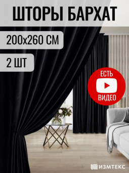 Бархат Черный 200х260, крепление лента, 2 шт