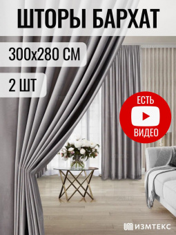 Бархат Серый 300х280, крепление люверсы, 2 шт