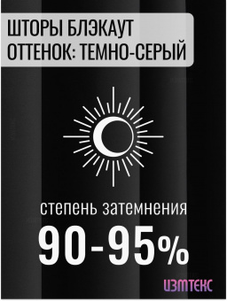 Блэкаут Тёмно-серый 200х300, крепление лента, 2 шт