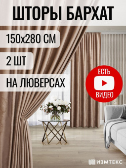 Бархат Бежевый 150х280, крепление люверсы, 2 шт