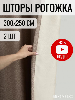 Рогожка Кофейный 300х250, крепление лента, 2 шт