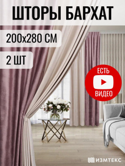 Бархат розовый/молочный 200х280, крепление лента, 2 шт
