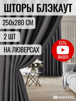 Блэкаут Тёмно-серый 250х280, крепление люверсы, 2 шт