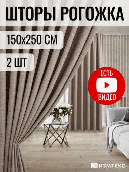Рогожка Кофейный 150х250, крепление люверсы, 2 шт