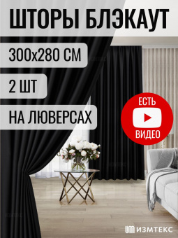 Блэкаут Черный 300х280, крепление люверсы, 2 шт