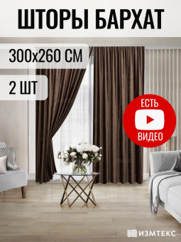 Бархат Коричневый 300х260, крепление лента, 2 шт