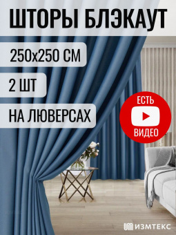 Блэкаут Синий 250х250, крепление люверсы, 2 шт