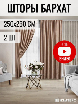 Бархат Бежевый 250х260, крепление лента, 2 шт