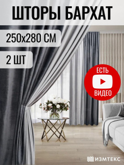 Бархат серый/темно-серый 250х280, крепление лента, 2 шт