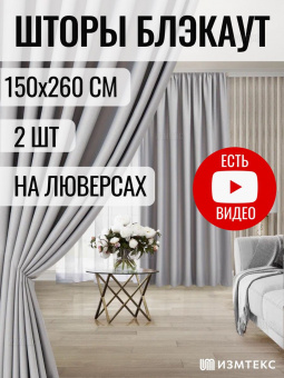Блэкаут Серый 150х260, крепление люверсы, 2 шт