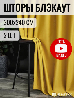 Блэкаут Желтый 300х240, крепление лента, 2 шт
