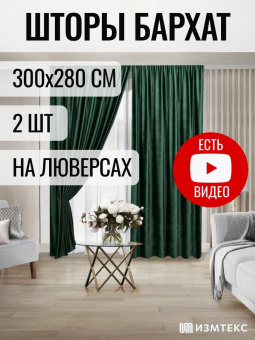Бархат Зелёный 300х280, крепление люверсы, 2 шт