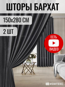 Бархат Тёмно-серый 150х280, крепление лента, 2 шт