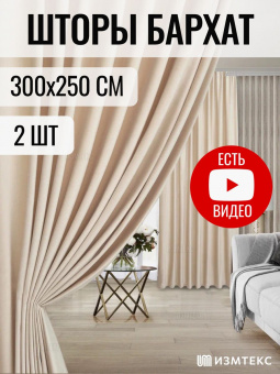 Бархат Молочный 300х250, крепление люверсы, 2 шт