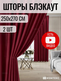 Блэкаут Бордовый 250x270 крепление Лента, 2 шт