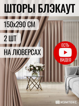 Блэкаут Бежевый 150х290, крепление люверсы, 2 шт