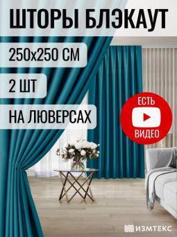 Блэкаут Бирюзовый 250х250, крепление люверсы, 2 шт