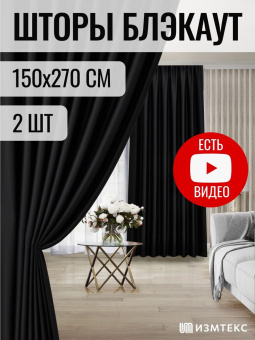 Блэкаут Черный 150x270 крепление Лента, 2 шт