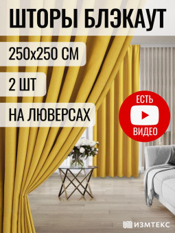Блэкаут Желтый 250х250, крепление люверсы, 2 шт