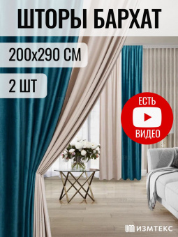 Бархат бирюзовый/молочный 200х290, крепление лента, 2 шт