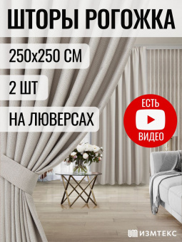 Рогожка Светло-бежевый 250х250, крепление люверсы, 2 шт