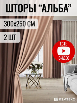 Блэкаут бежевый/кофейный 300х250, крепление лента, 2 шт