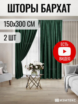 Бархат Зелёный 150х300, крепление лента, 2 шт
