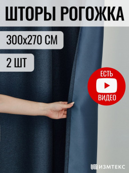 Рогожка Синий 300х270, крепление лента, 2 шт