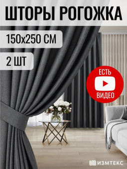 Рогожка Тёмно-серый 150х250, крепление лента, 2 шт