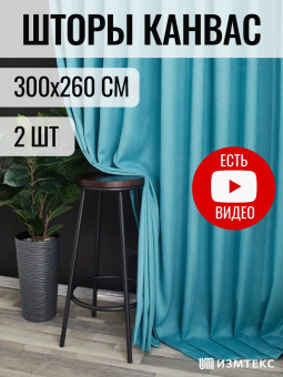 Канвас Бирюзовый 300х260, крепление лента, 2 шт