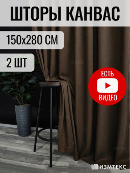 Канвас Коричневый 150х280, крепление лента, 2 шт