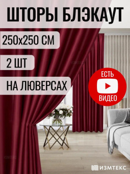 Блэкаут Бордовый 250x250 крепление Люверсы, 2 шт