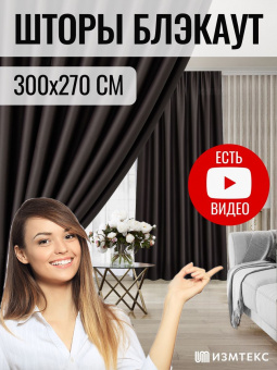 Блэкаут Коричневый 300х270, крепление лента, 2 шт