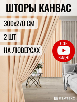 Канвас Бежевый 300х270, крепление люверсы, 2 шт