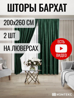 Бархат Зелёный 200х260, крепление люверсы, 2 шт